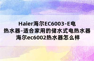 Haier海尔EC6003-E电热水器-适合家用的储水式电热水器 海尔ec6002热水器怎么样